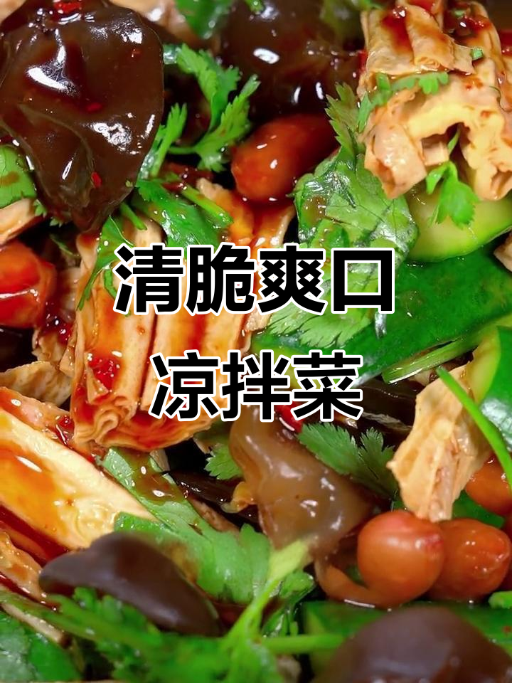 清爽脆嫩的凉拌菜,夏天必备减肥餐