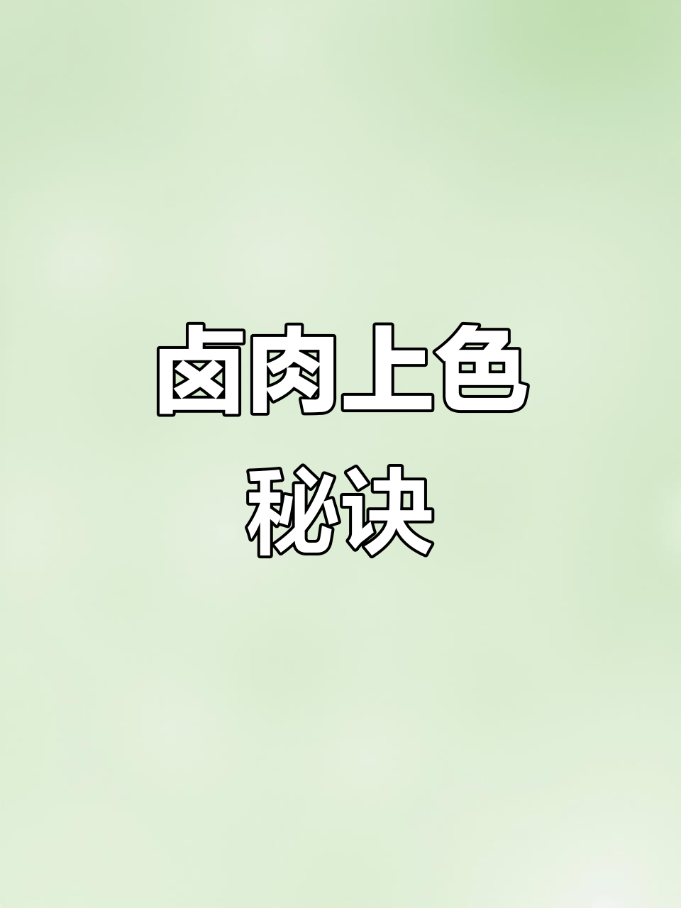 卤菜上色技巧大揭秘:如何调出亮丽色泽?