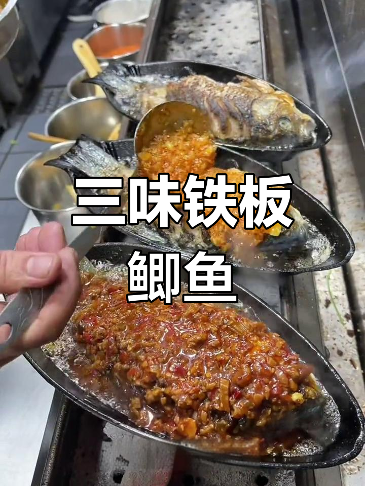 铁板鲫鱼三种口味,香辣蒜香任你选