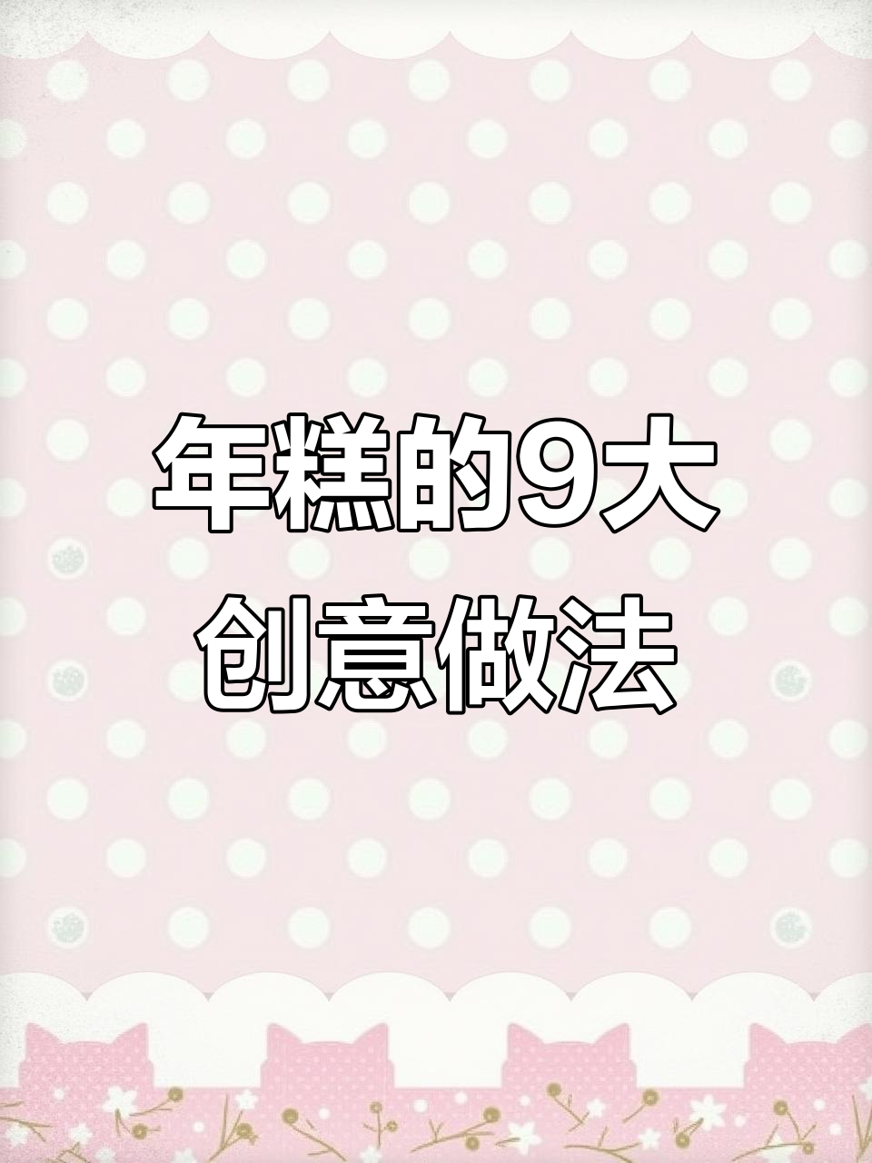9种神仙吃法,解锁年糕新风味!