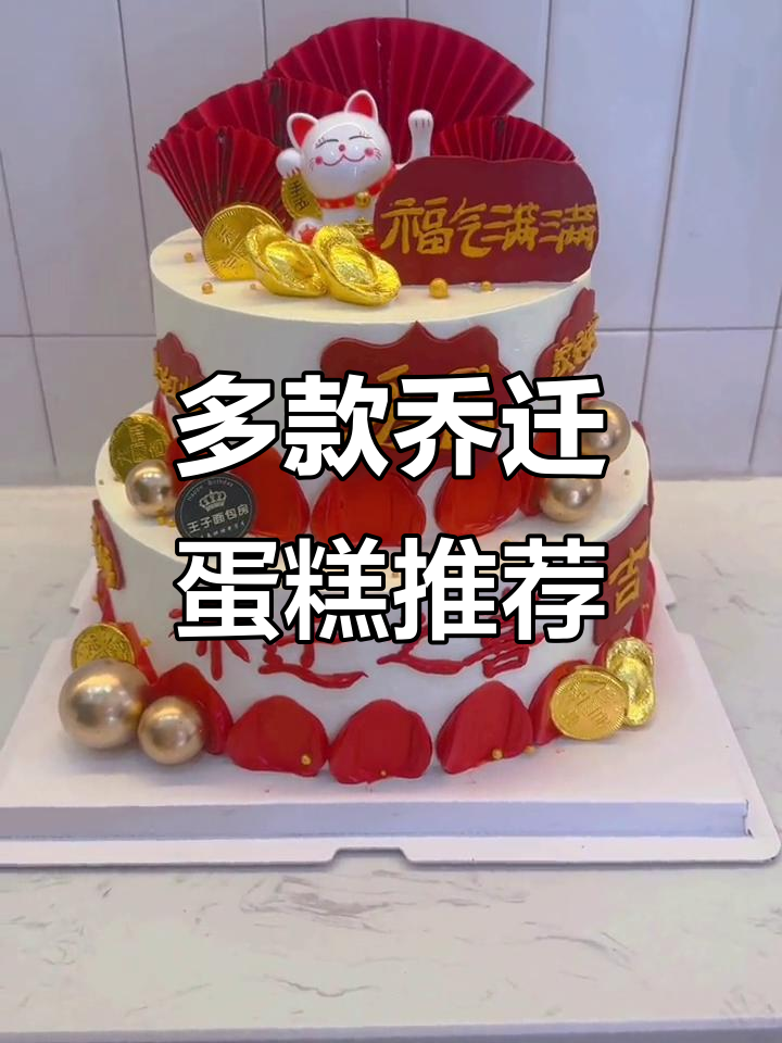 乔迁之喜蛋糕大赏，各种风格任你挑