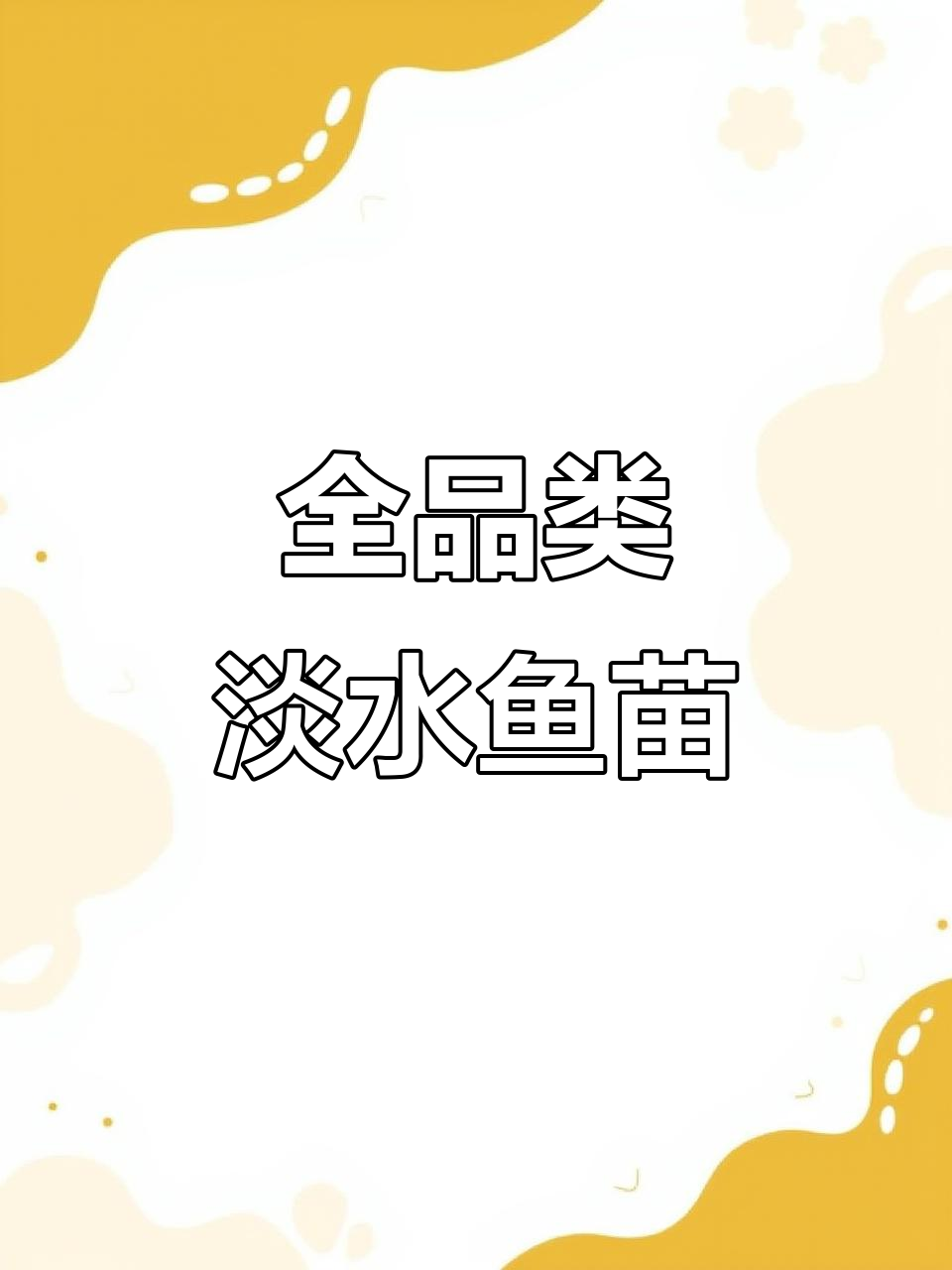 淡水鱼苗一应俱全,多种品种任选