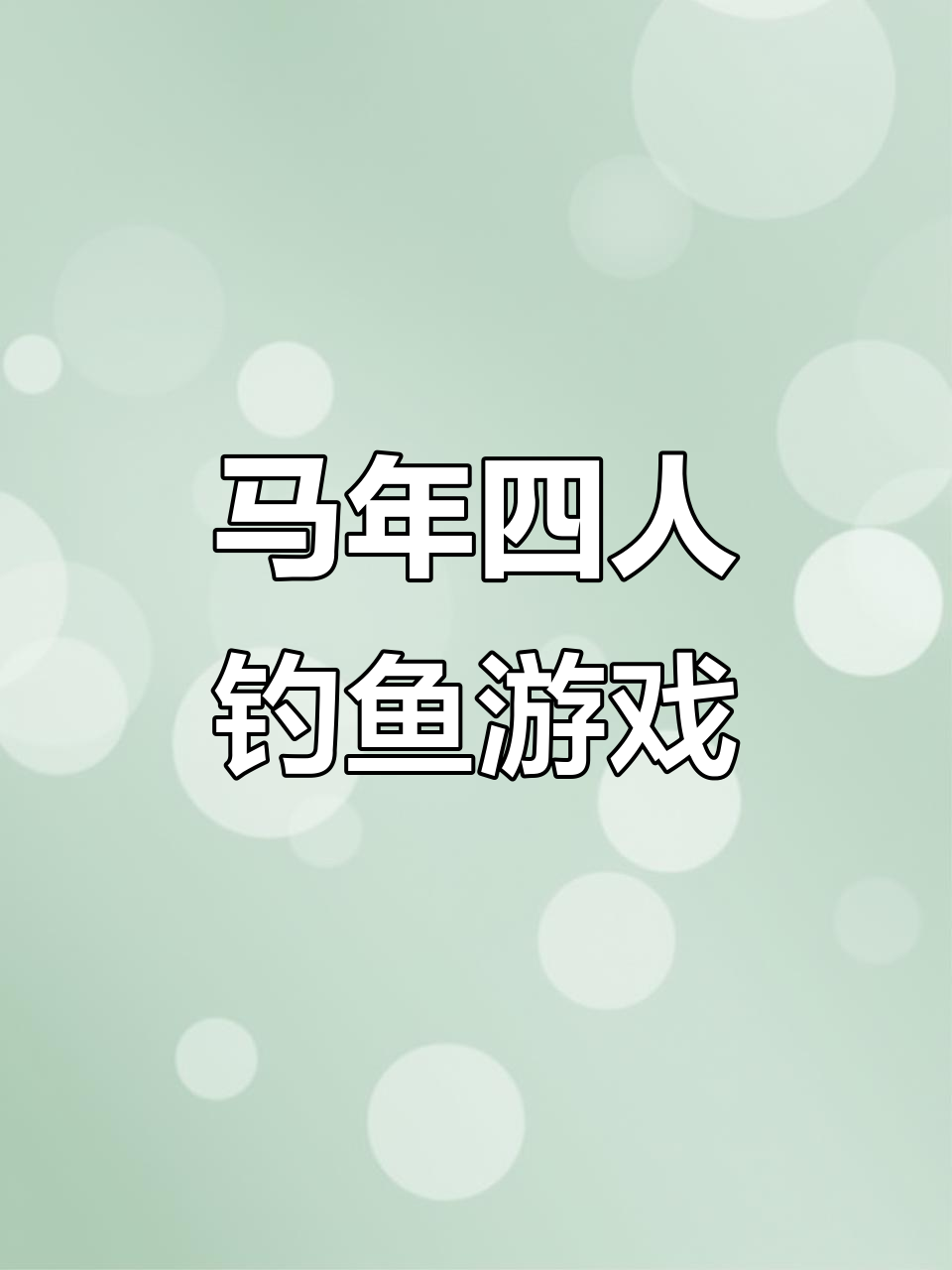2026马年动漫钓鱼游戏机,四人位手摇打鱼体验