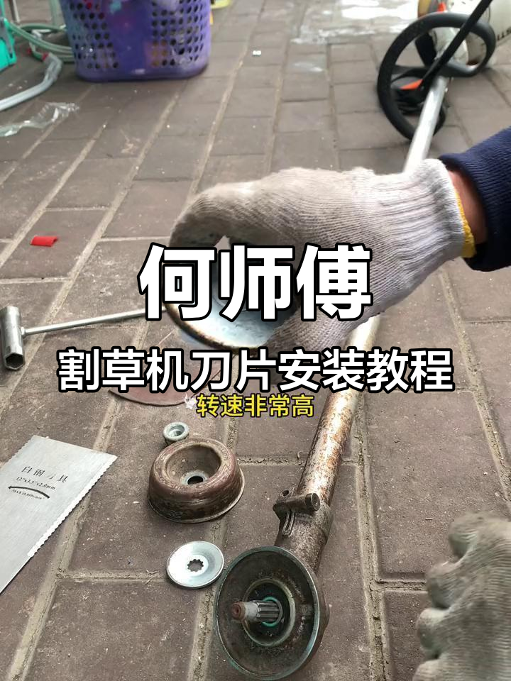 如何安装何师傅割草机刀片,轻松搞定锯齿刀片更换