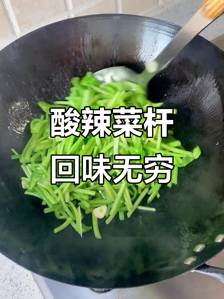 酸辣爽口菜杆,满满回忆的味道