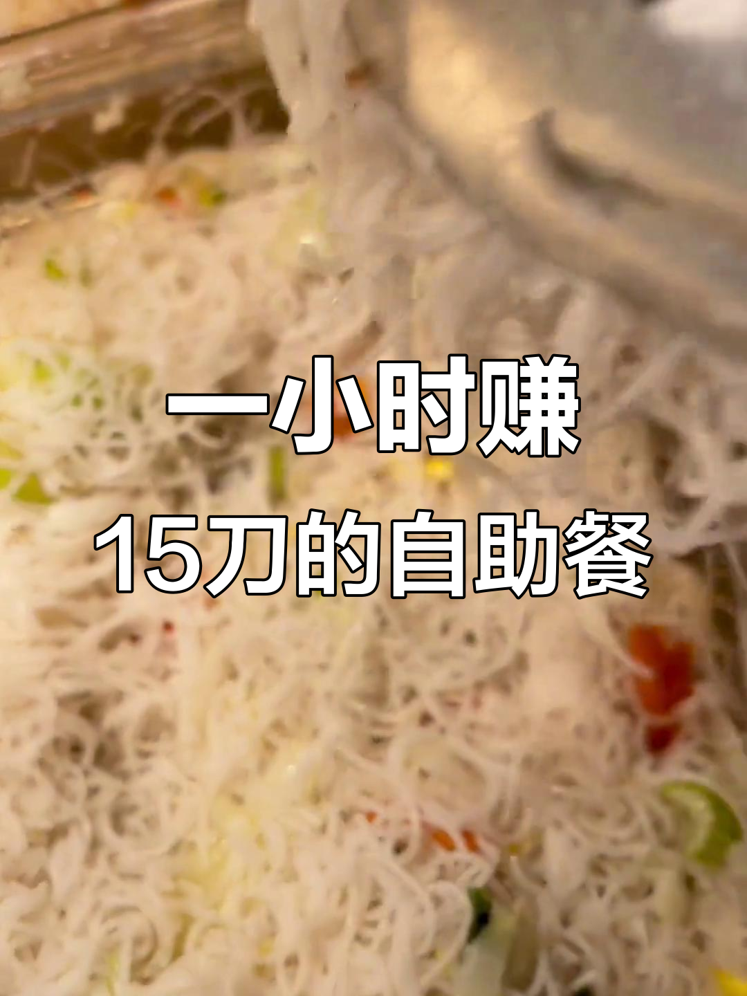 自助餐厅大揭秘:从杏仁小点心到香辣虾,一网打尽!