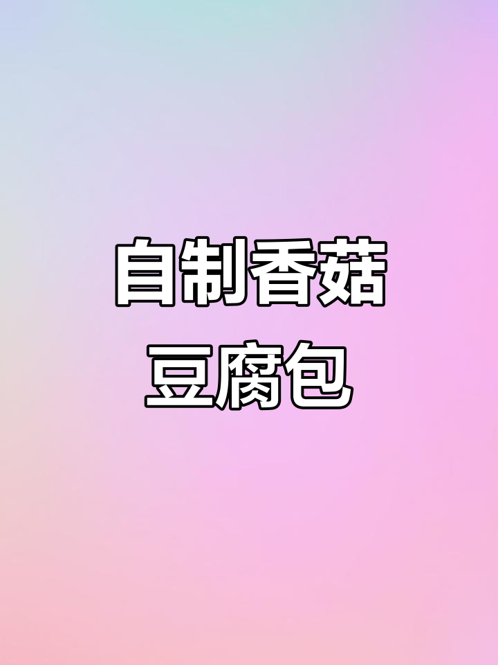 香菇豆腐白菜包子,热腾腾的早餐来啦!