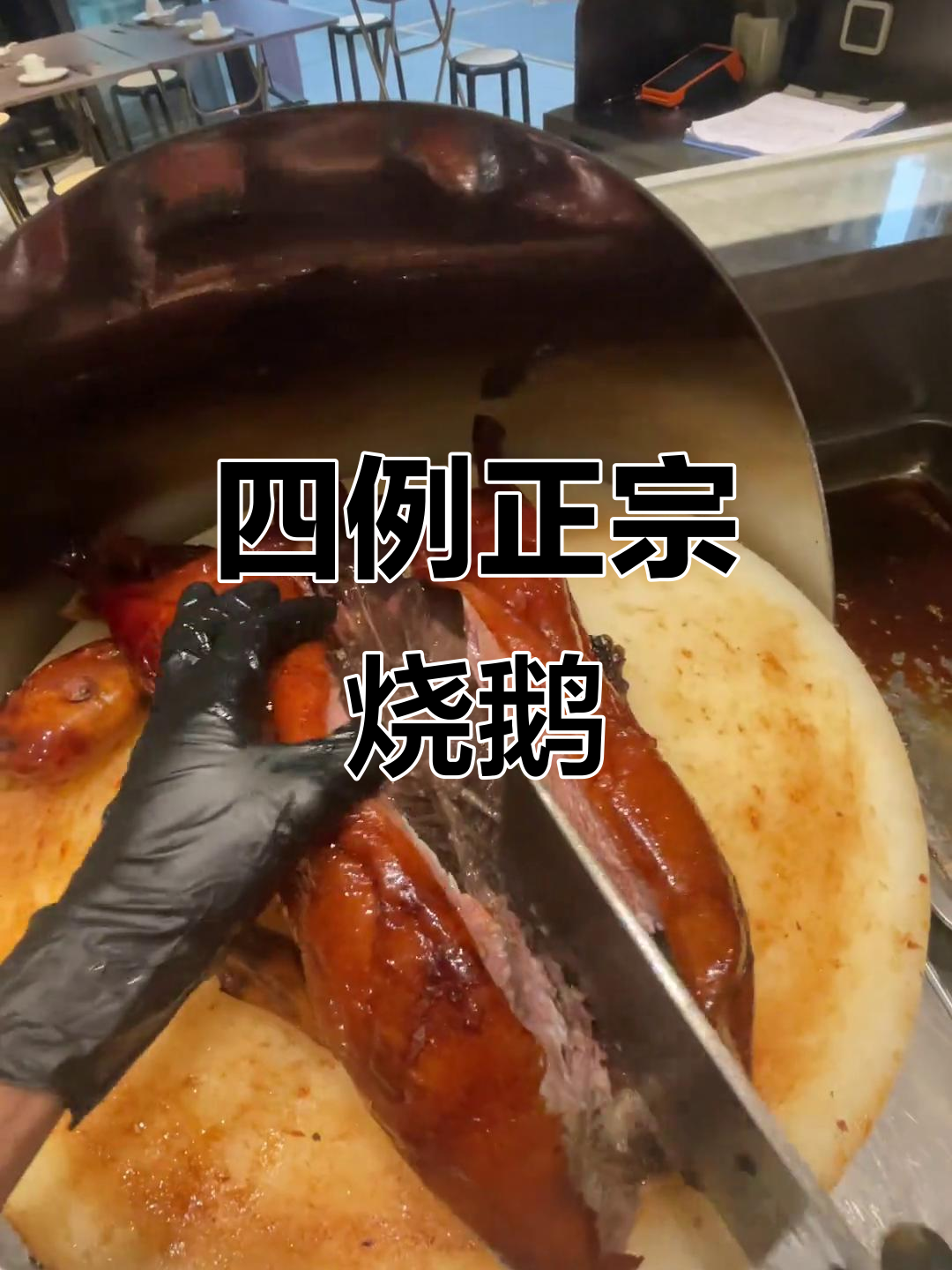 广州烧鹅大揭秘!四只美味,不容错过