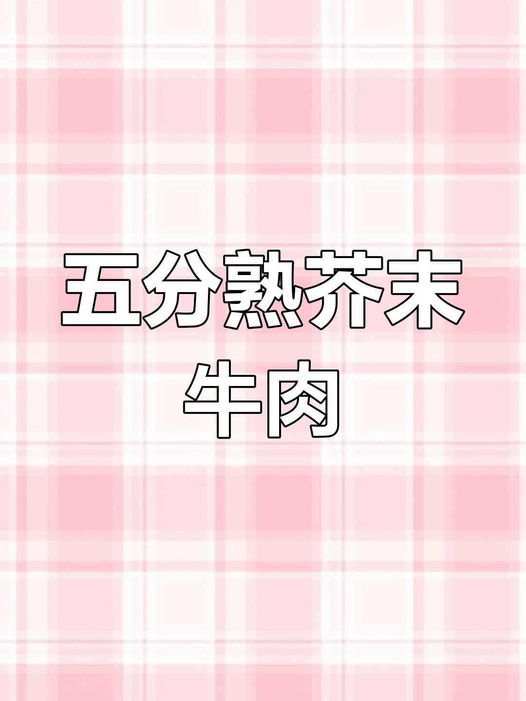 五分熟芥末牛肉,你敢挑战吗?