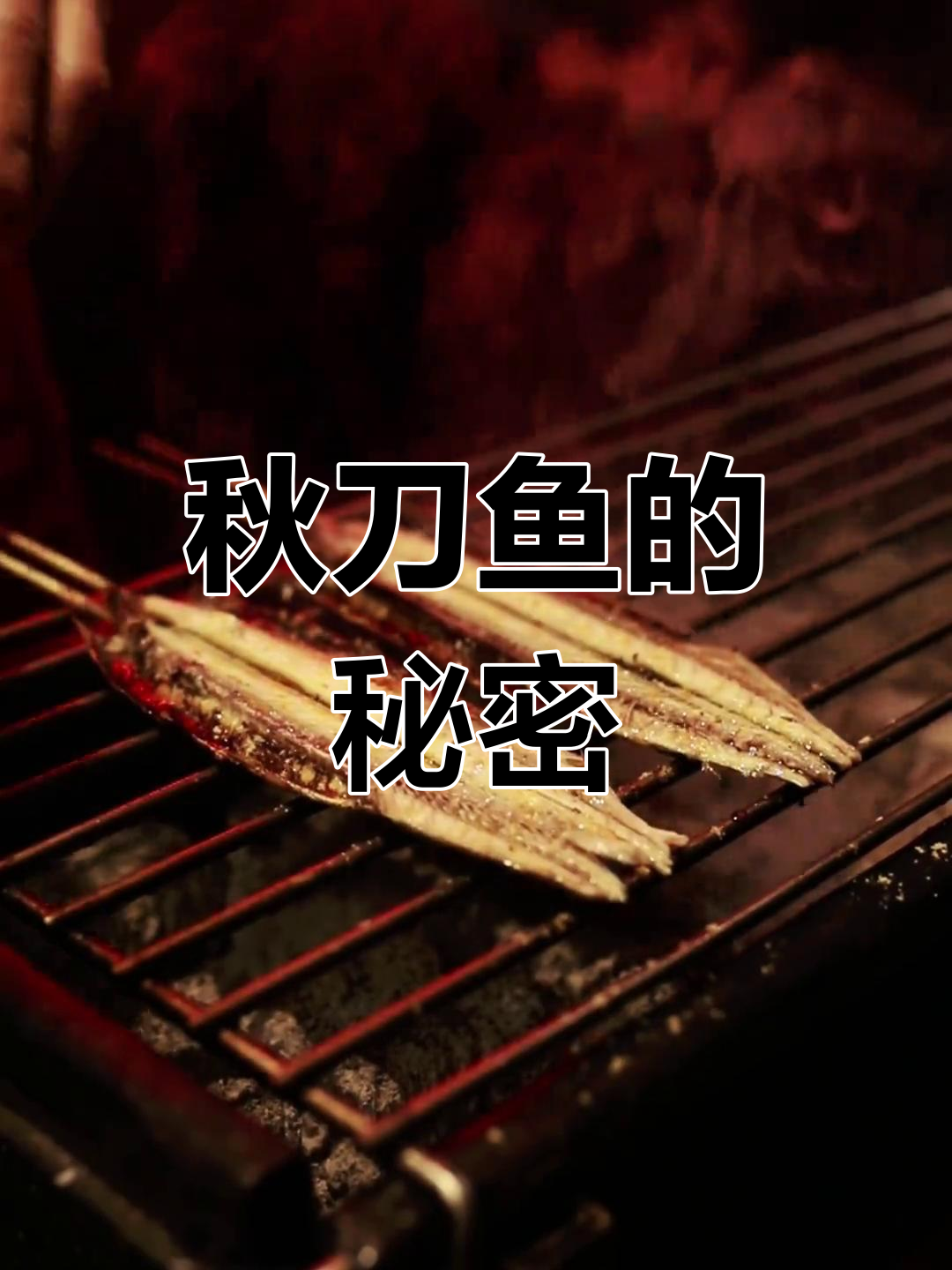 秋刀鱼炭烤秘诀,香气扑鼻,滋味无穷!