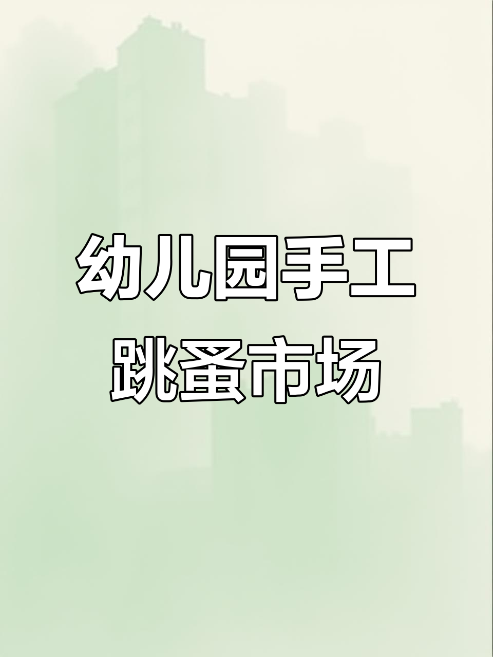 幼儿园手工跳蚤市场,创意海报大展示