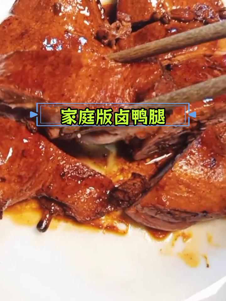 自制卤鸭腿,味道媲美熟食店