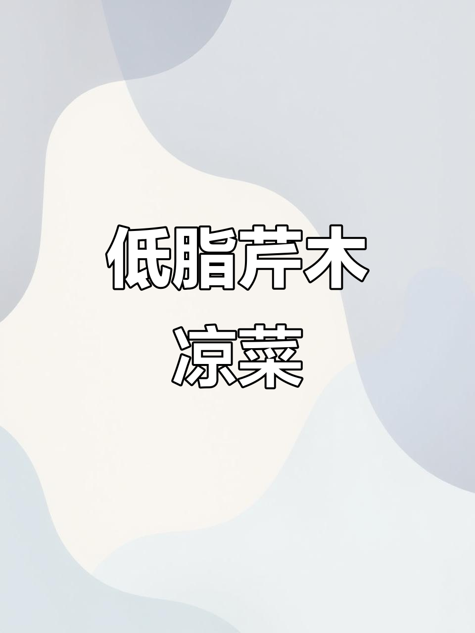 清爽芹菜拌木耳,低卡又美味,管理期姐妹必试