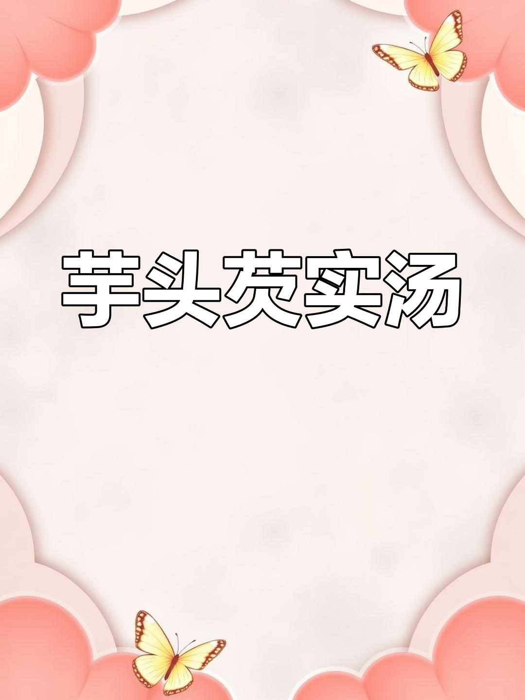 芋头芡实搭配,椰汁提味