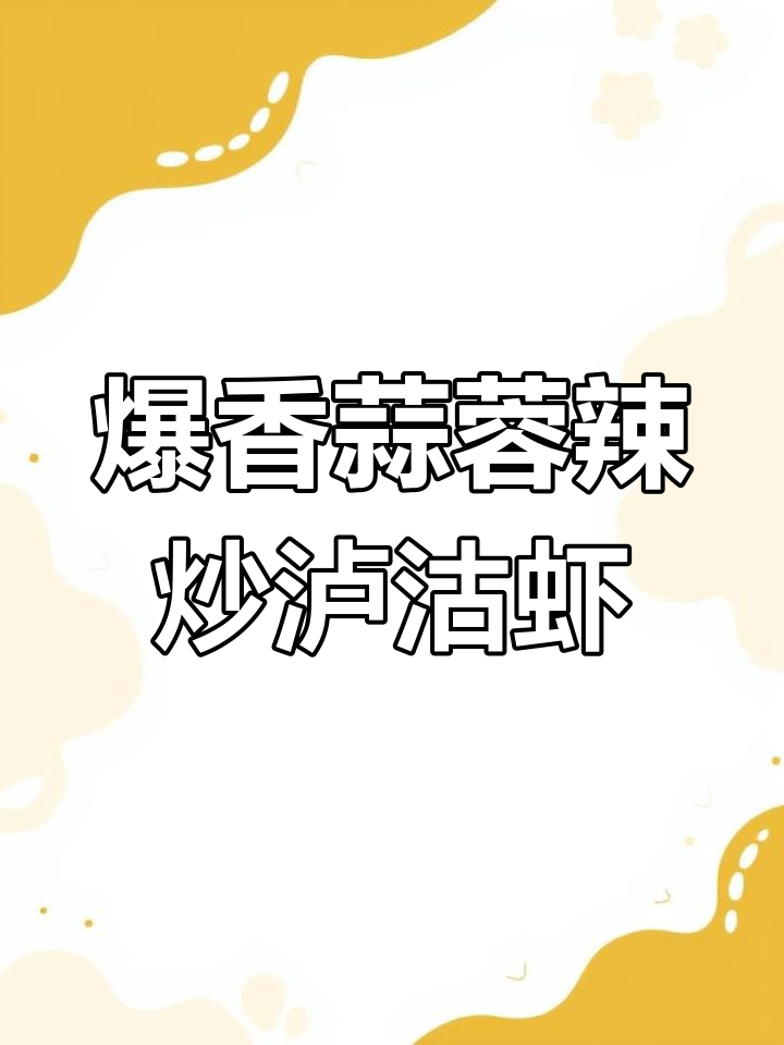 辣炒泸沽虾,鲜嫩美味让人上瘾