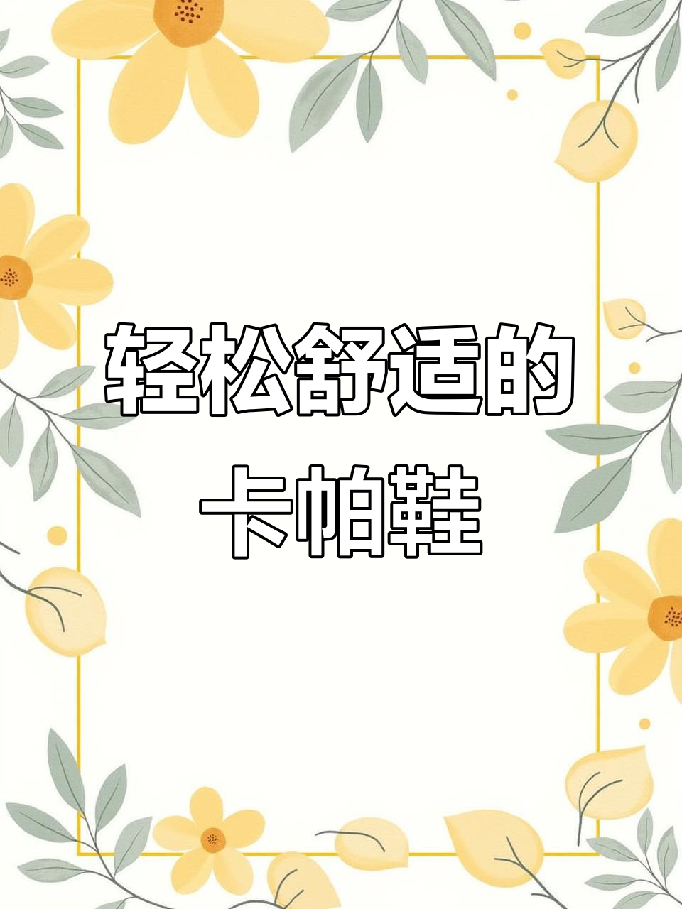 卡帕休闲鞋,软底软面让你穿得舒适不累脚