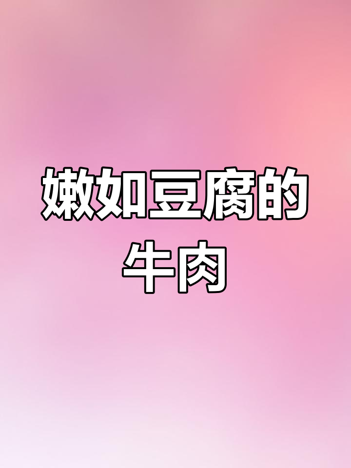 如何腌制牛肉,嫩如豆腐的砂锅土豆牛肉做法