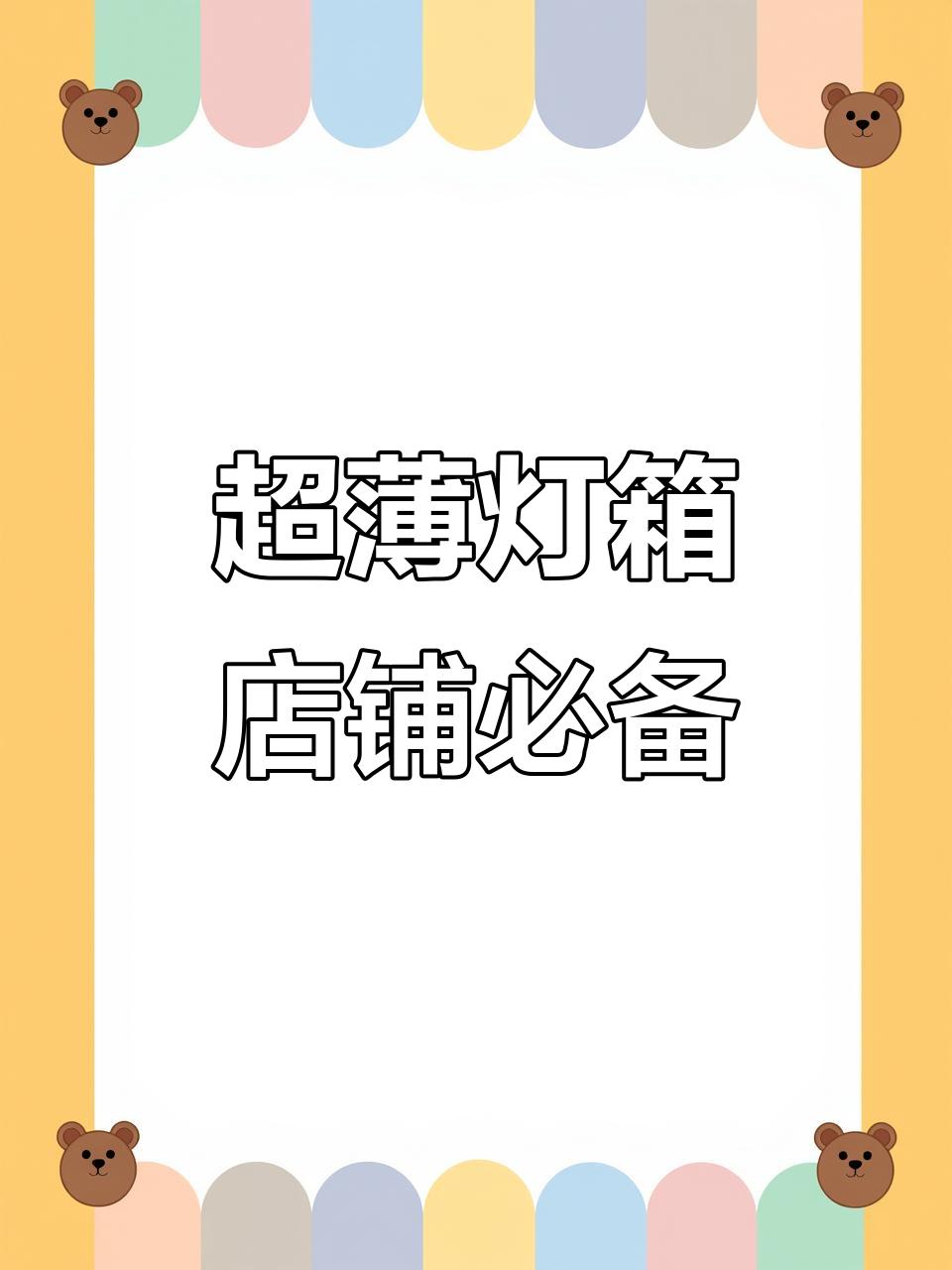 为什么十万家店铺都选这种灯箱?超薄设计让广告更显眼