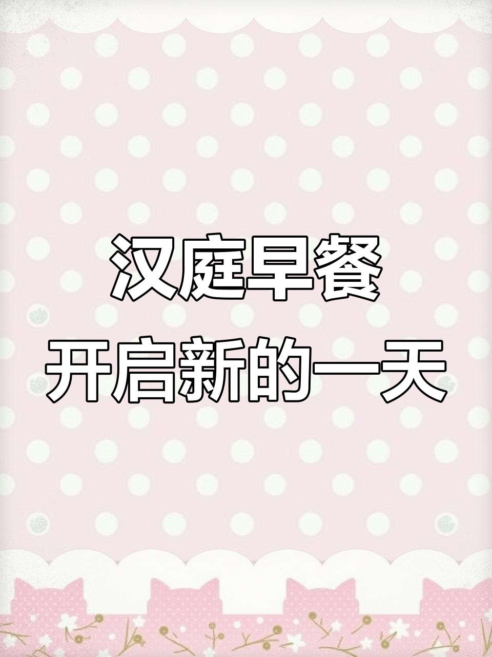汉庭酒店焦作孟州店:早餐自助,开启美好一天