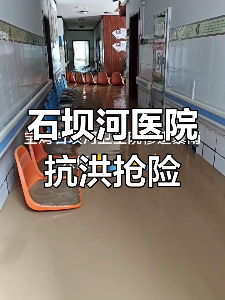 宝鸡石坝河卫生院遭遇洪水侵袭,医护人员坚守岗位