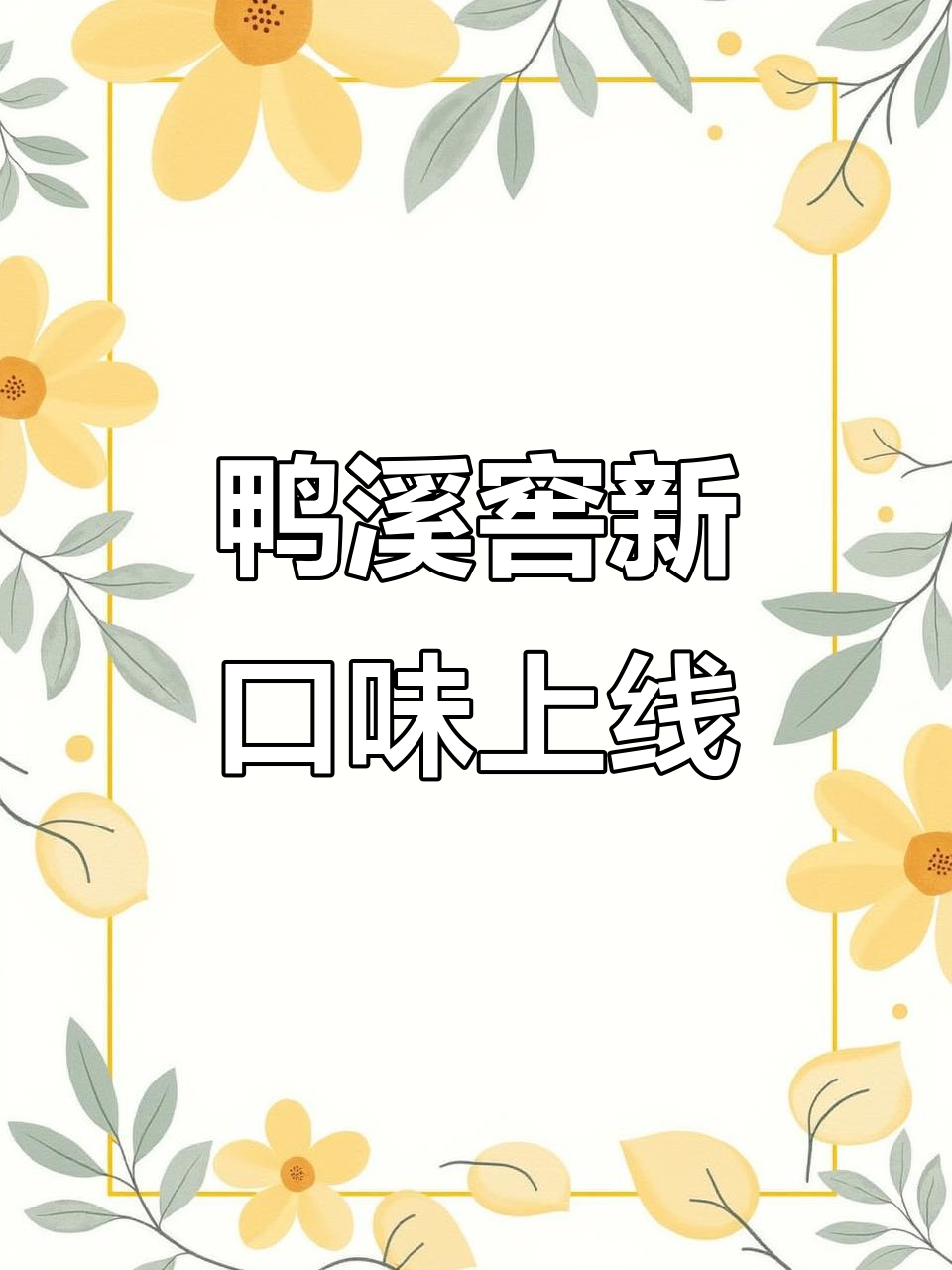 鸭溪窖酒的匠心传承,浓香型虽退场但酱香型来袭
