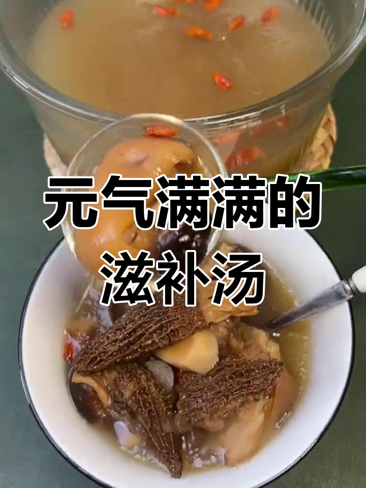 羊肚菌猪脚汤,补充元气又营养