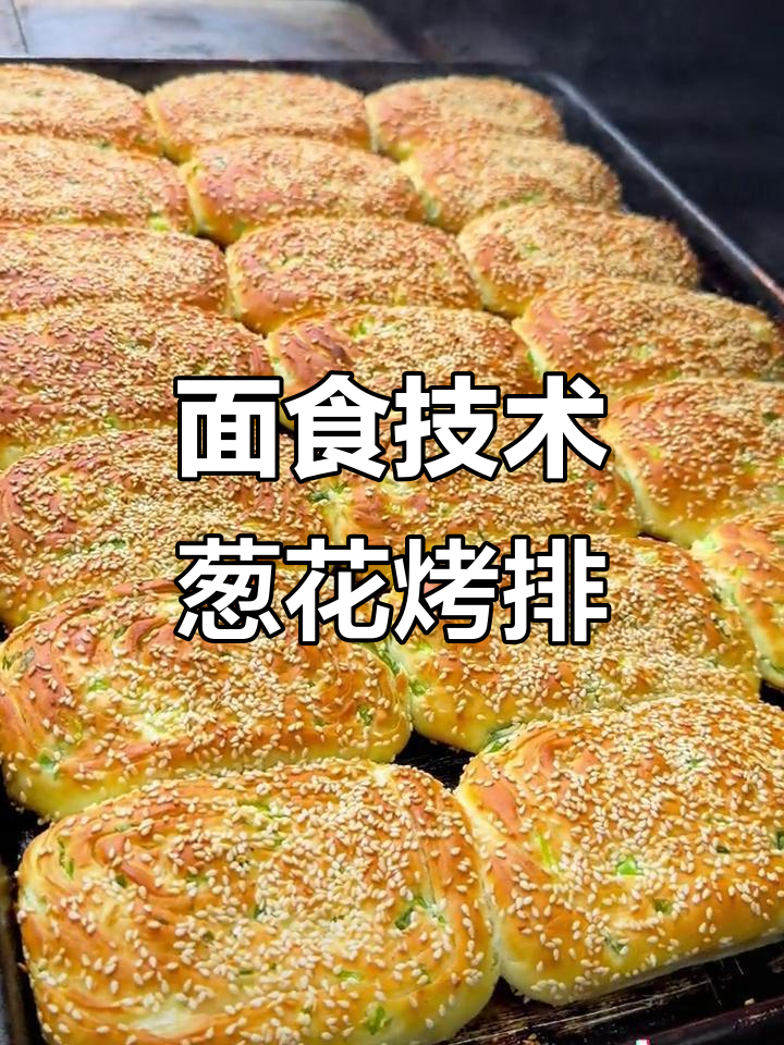葱花烤排与烧饼技艺大揭秘,完美面食制作技巧