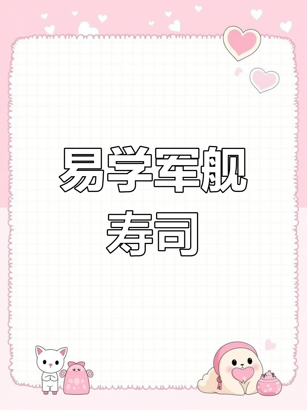 10款美味军舰寿司做法,轻松学会