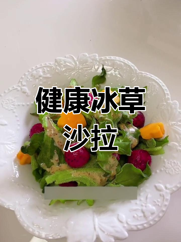 冰草沙拉,清爽又营养