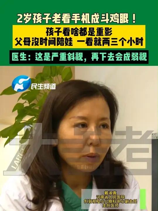 6月10日,河南郑州(发布)2岁孩子老看手机成斗鸡眼!孩子看啥都是重影。父母没时间陪娃 一