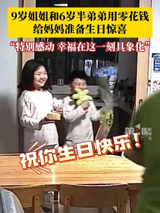 幸福在这一刻具象化!9岁姐姐和6岁半弟弟给妈妈准备生日惊喜,悄悄用零花钱买来蛋糕、鲜花和礼