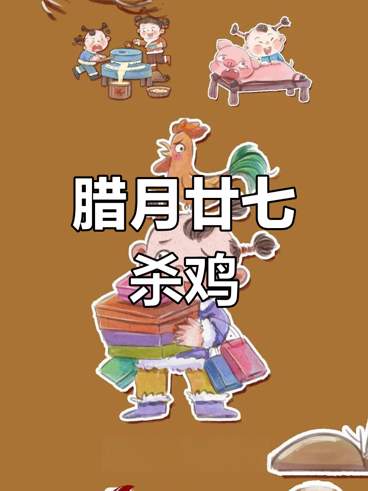 腊月二十七宰公鸡,备年货忙