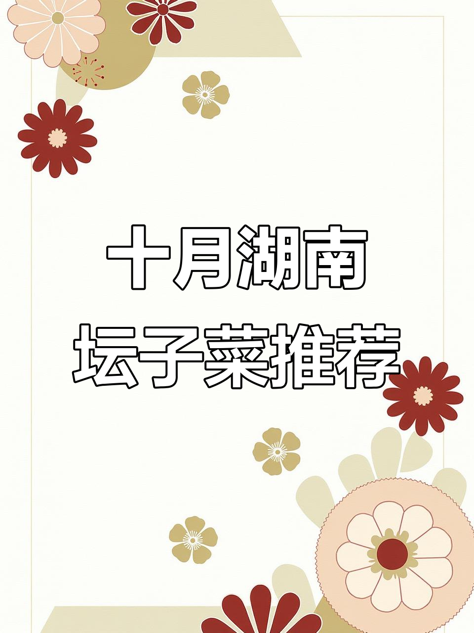 湖南十月份必吃坛子菜,泡菜、辣椒样样来