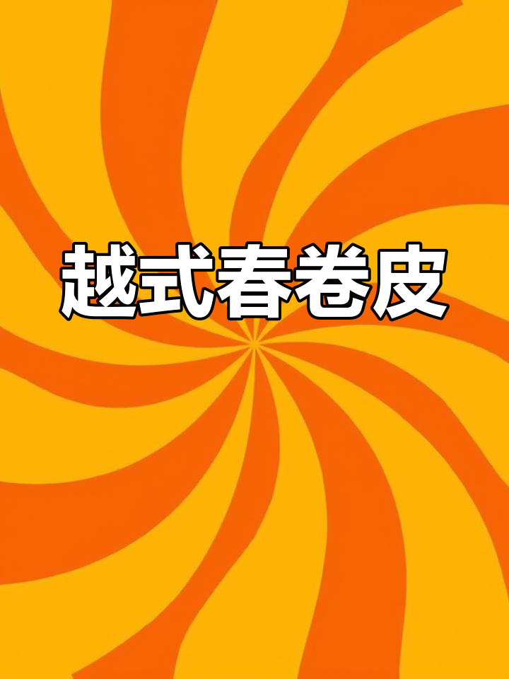 越南春卷皮,包啥都好吃!简单又美味,减脂必备