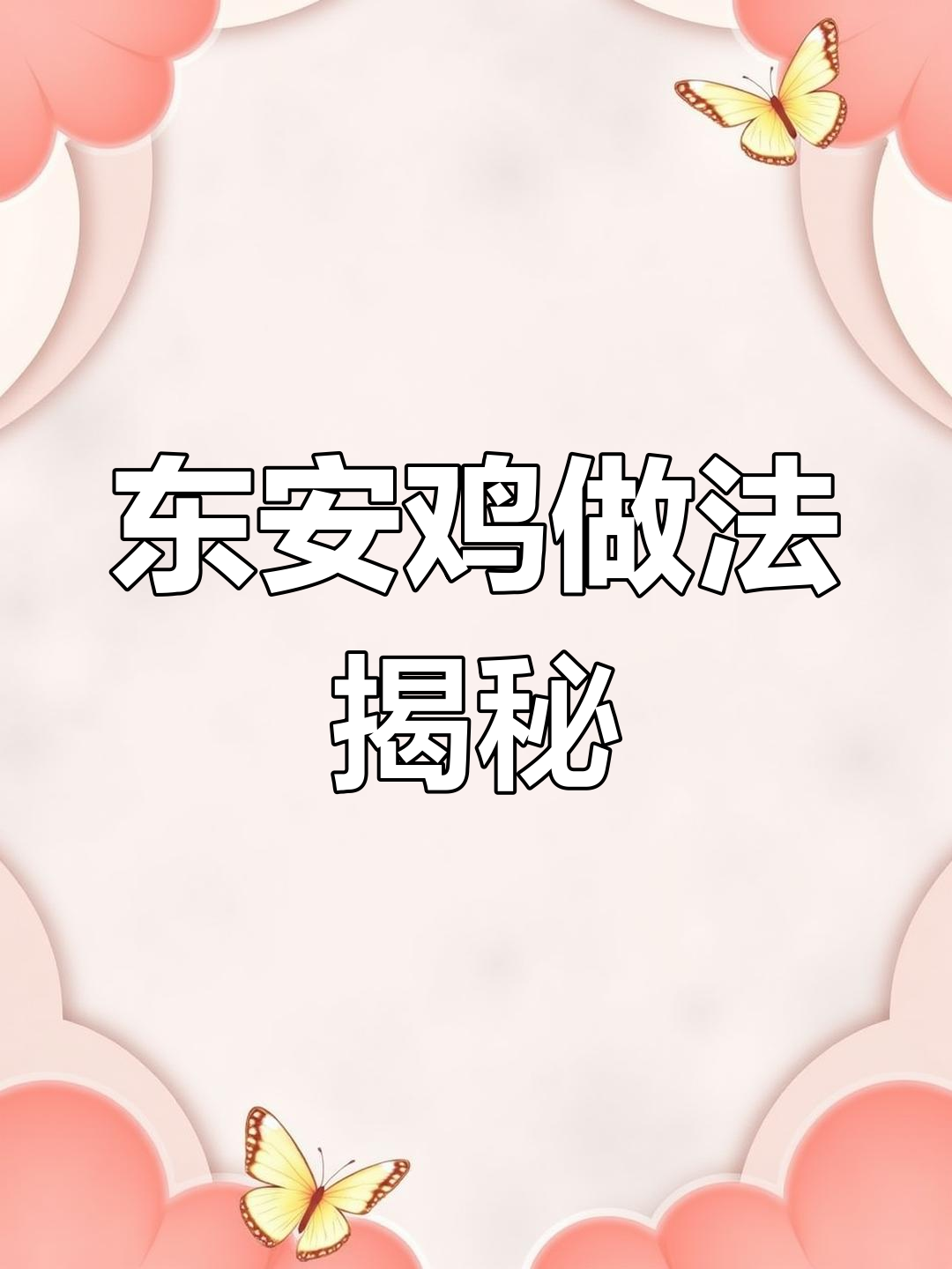 正宗湖南东安鸡,辣味十足,学会这道菜秒变厨神