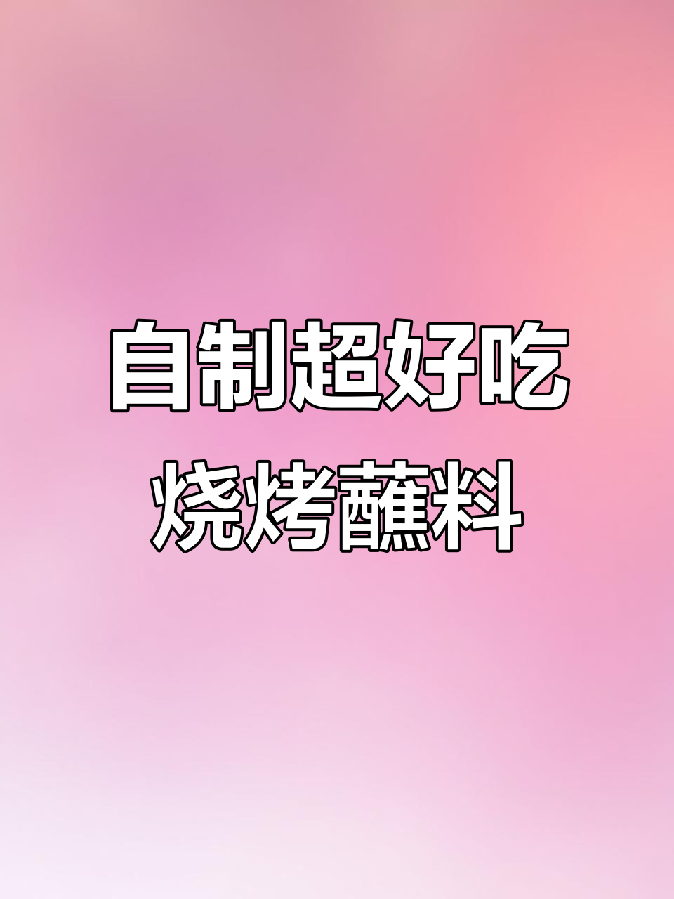 烤肉必备!这款蘸料让生菜也能变美味,秒杀烧烤店
