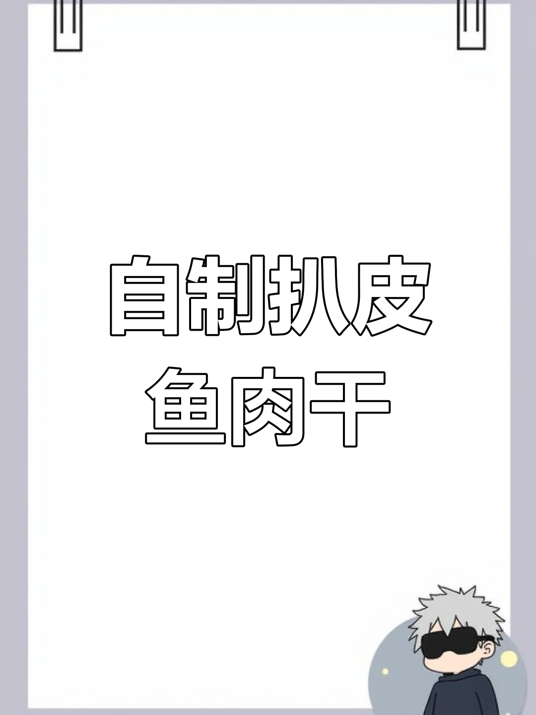 渔民自晒扒皮鱼,肉质鲜美酥脆,做法超简单
