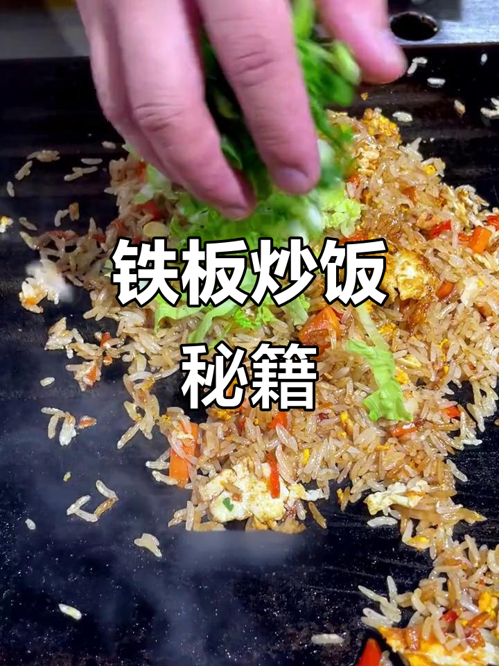 铁板炒饭秘诀,香浓美味轻松做!