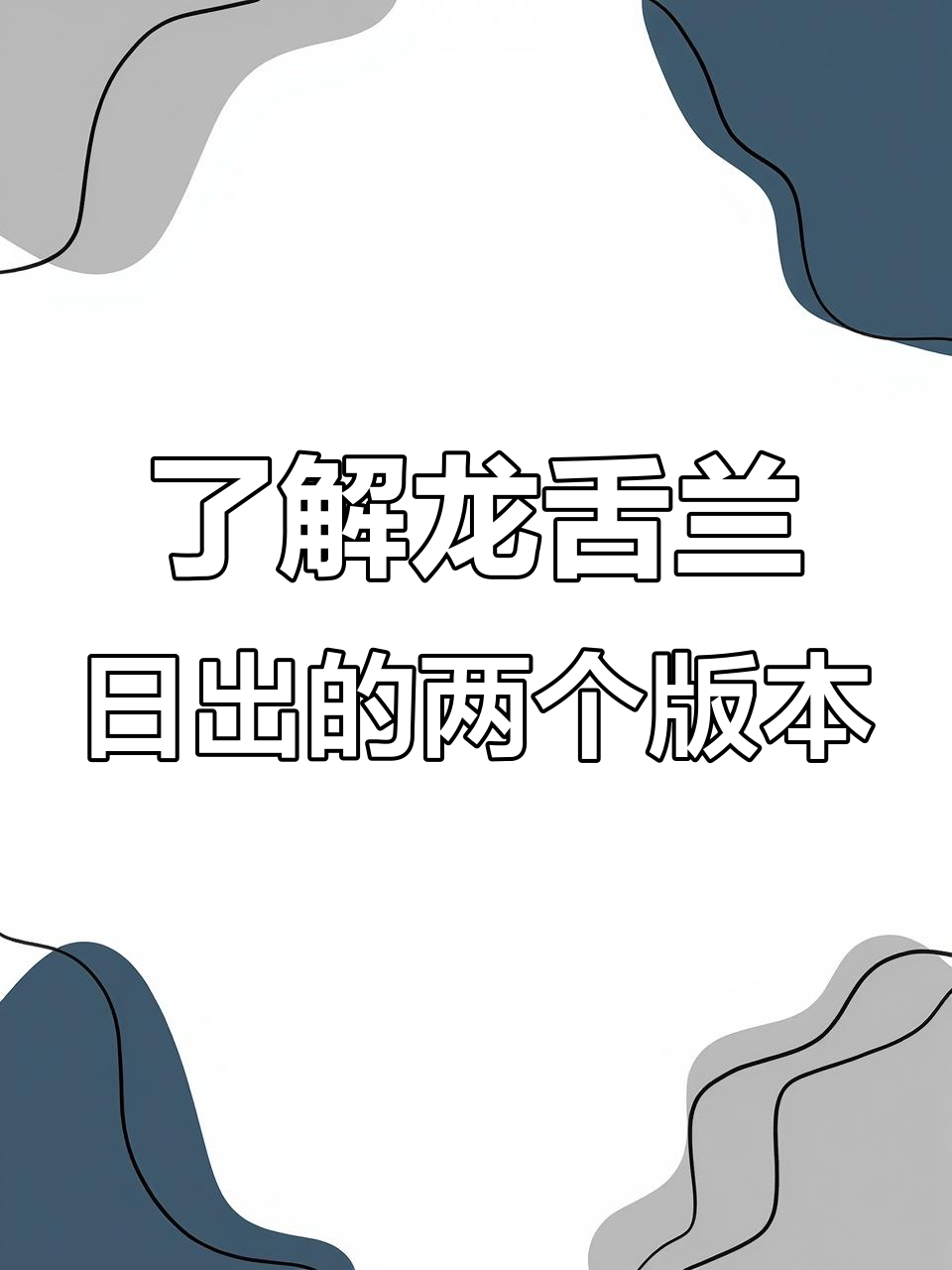 龙舌兰日出背后的故事:两种版本的味道差异与历史渊源