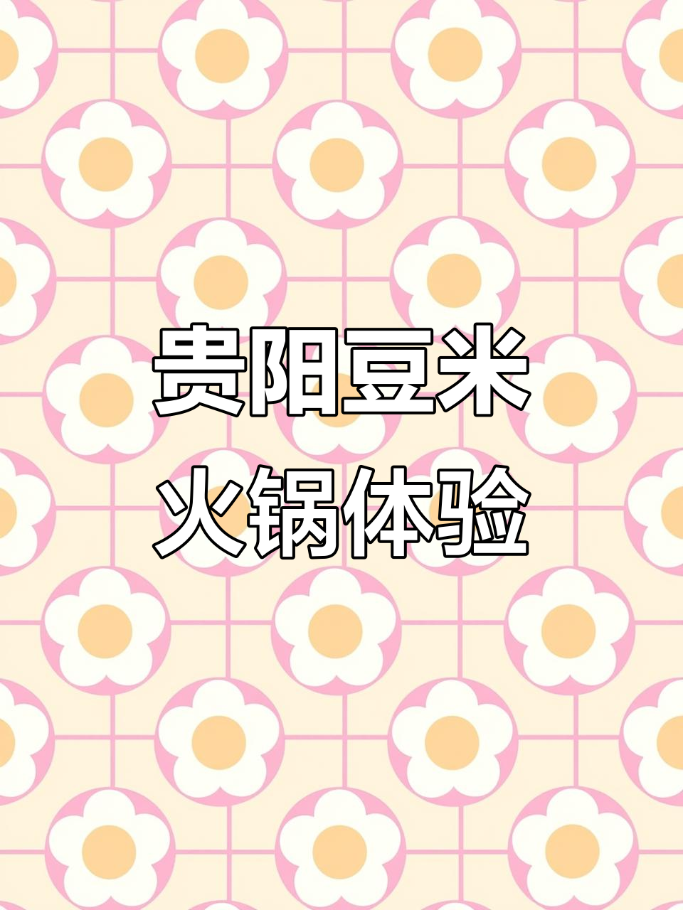 贵州豆米火锅,腊肉与蔬菜的完美结合
