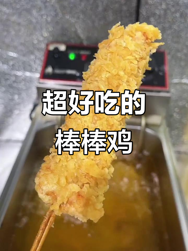 手工棒棒鸡,皮薄肉多,酥脆口感让人停不下来