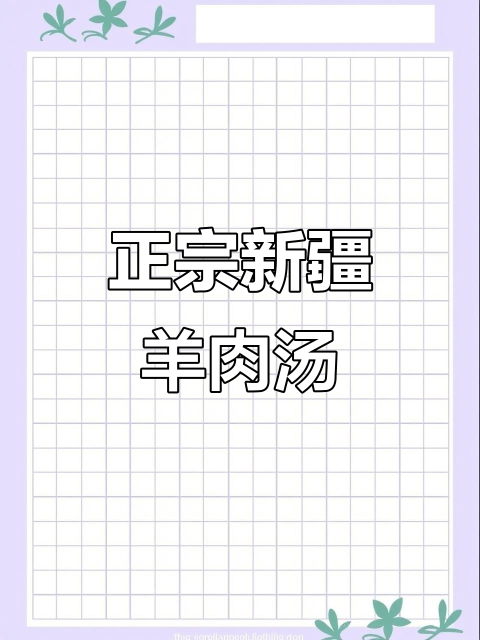 新疆羊肉汤，教你如何做正宗美味