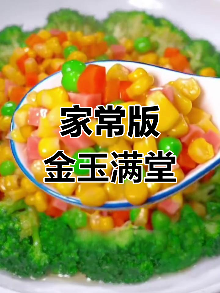 青豆玉米火腿西兰花,香甜可口家常做法