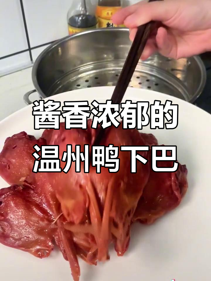 温州大排档必试鸭下巴，烤制秘诀全揭秘