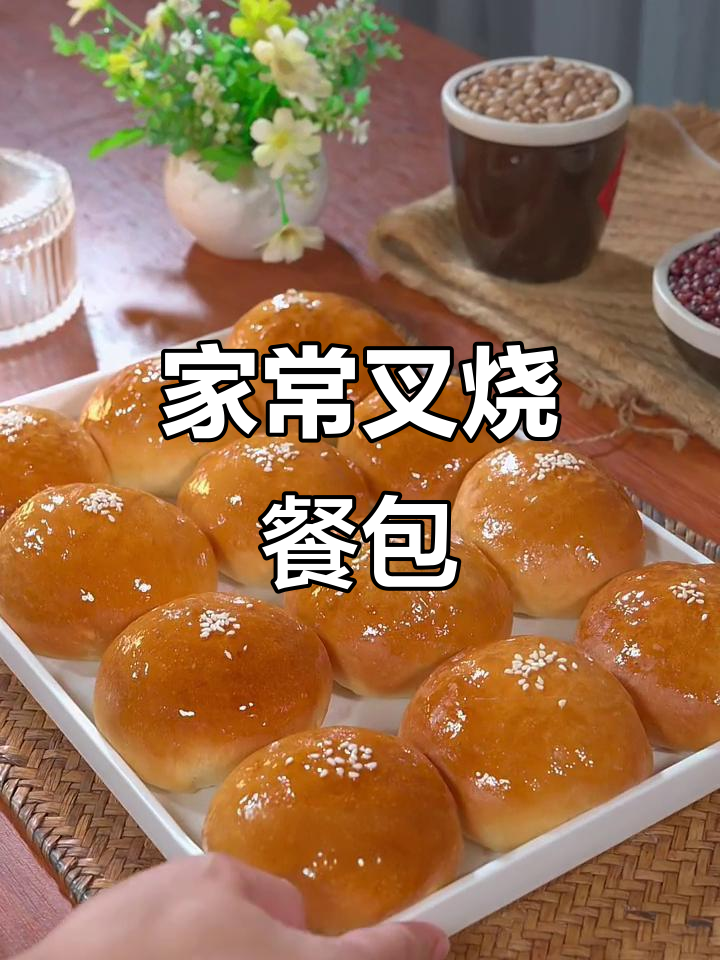 广东茶楼经典叉烧餐包，松软美味家庭版做法大揭秘
