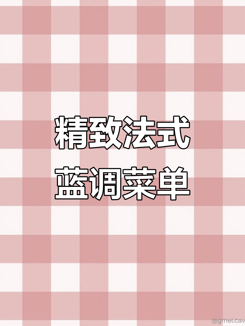 法式蓝调菜单设计:打造质感与格调并存的餐饮体验