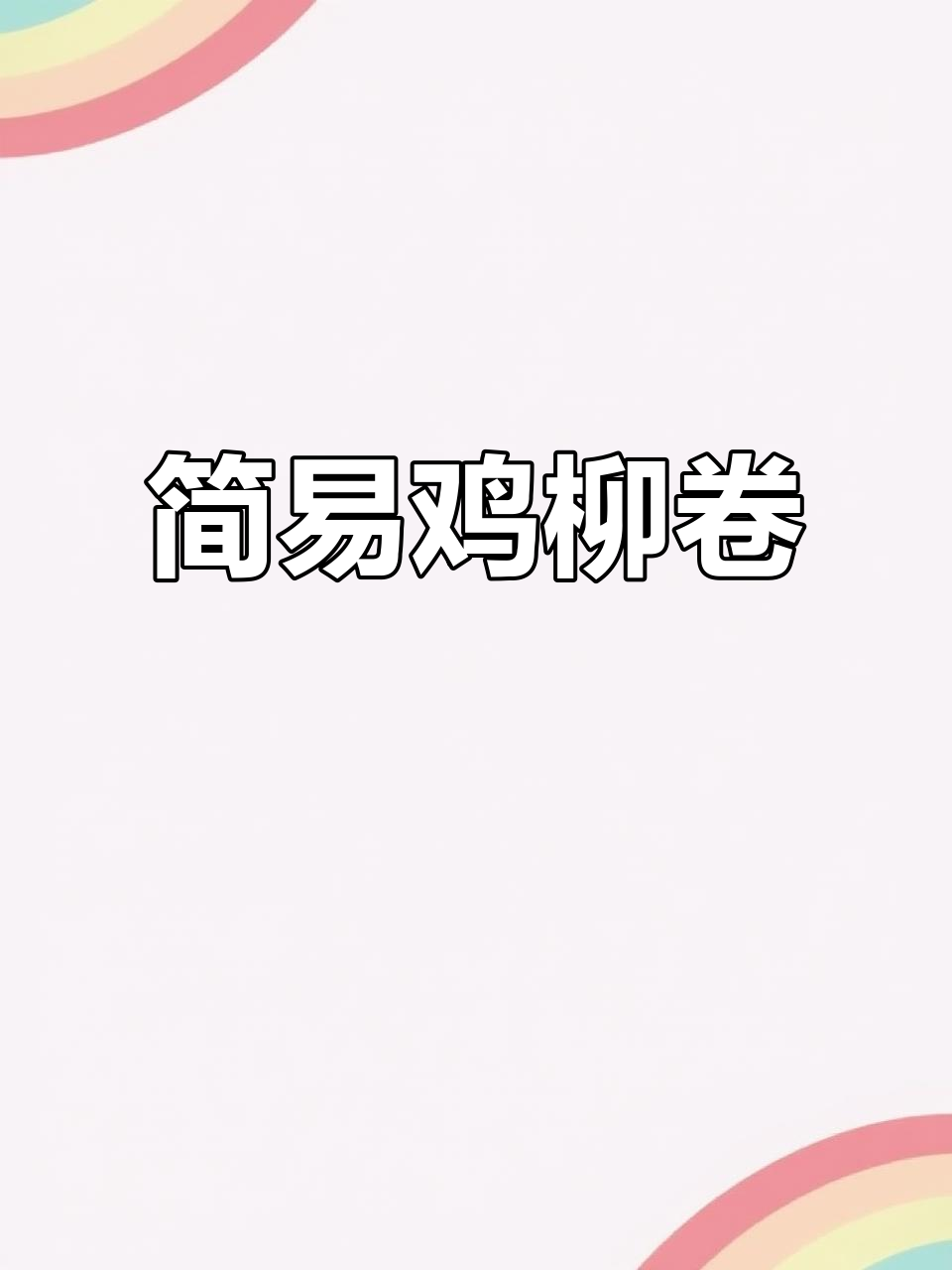 老北京鸡柳卷,简单又实惠,一人一炉轻松创业!