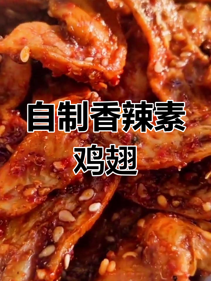 香辣素鸡翅,轻松学会做