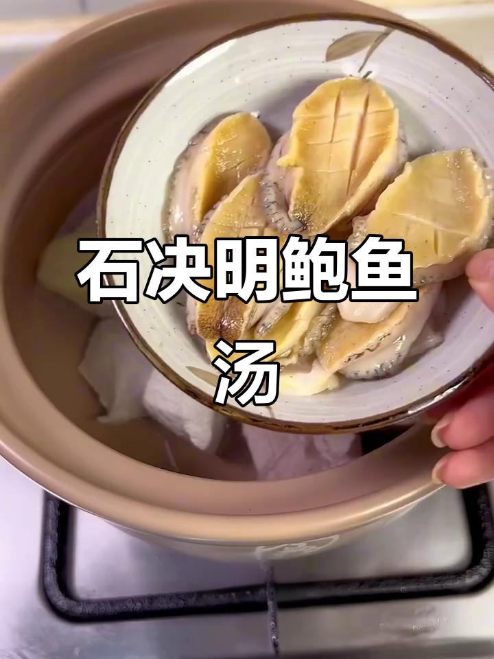鲍鱼壳煲汤,石决明滋补美味