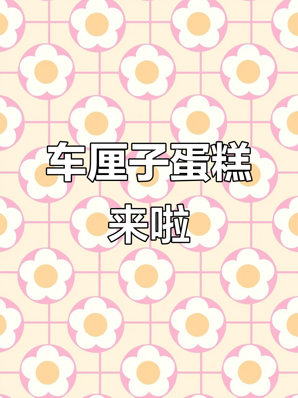 2024年车厘子蛋糕,甜蜜开炫!
